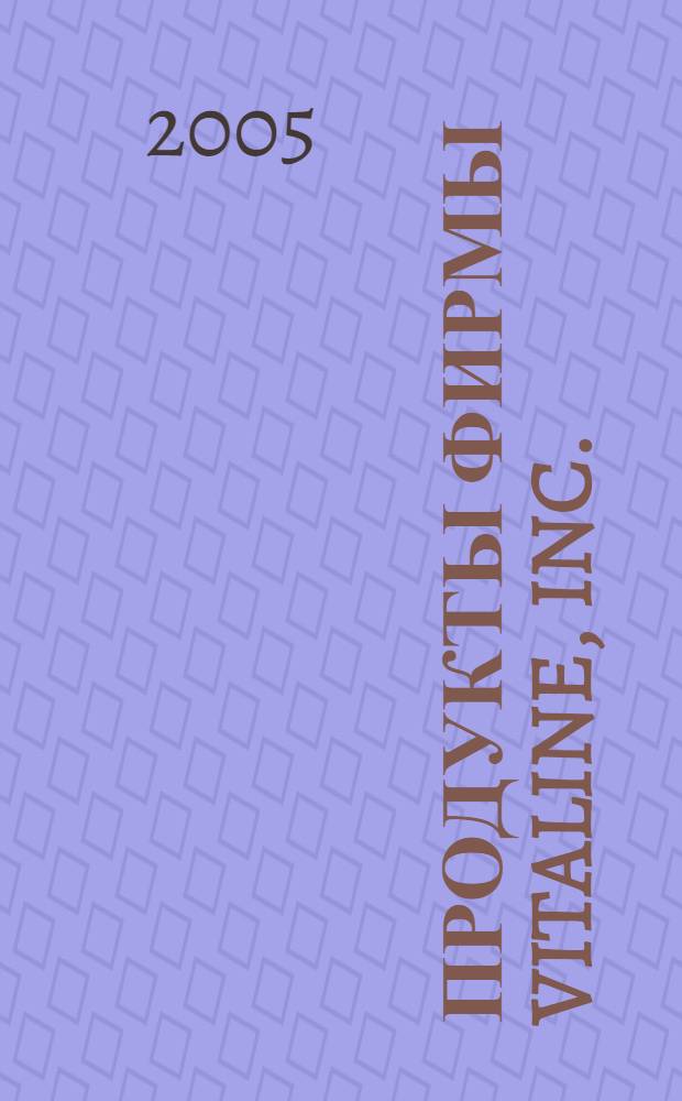 Продукты фирмы Vitaline, Inc.