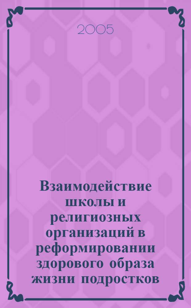 Взаимодействие школы и религиозных организаций в реформировании здорового образа жизни подростков : автореф. дис. на соиск. учен. степ. к.п.н. : спец. 13.00.02