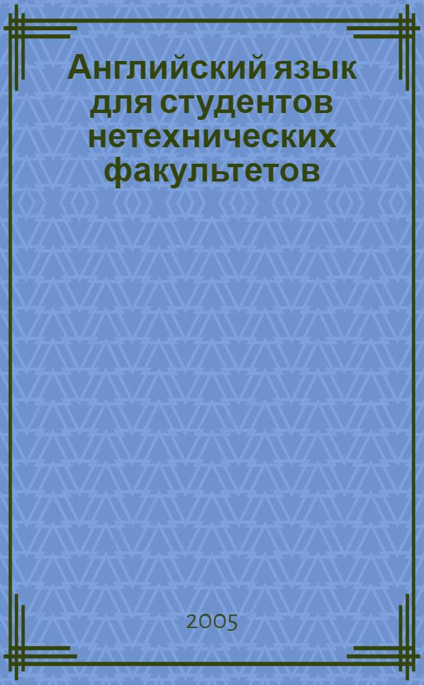 Английский язык для студентов нетехнических факультетов : учеб. пособие для студентов вузов