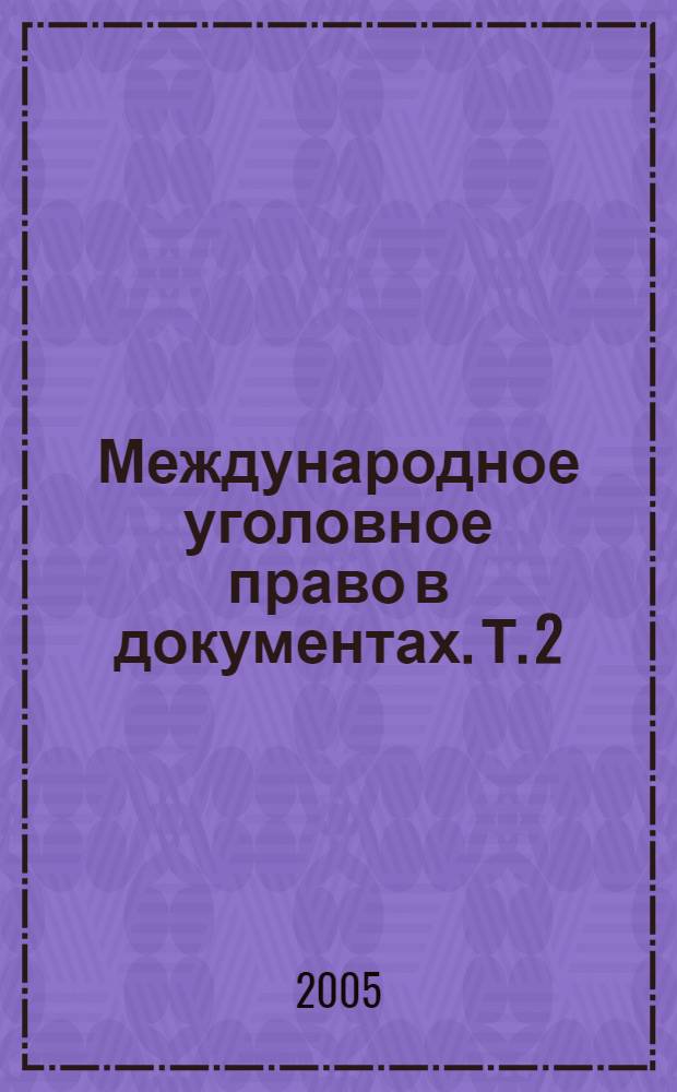 Международное уголовное право в документах. Т. 2