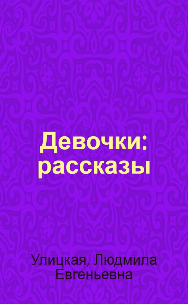 Девочки : рассказы