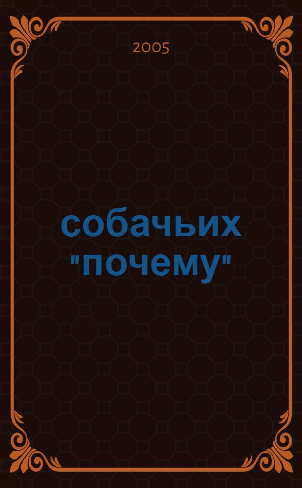 500 собачьих "почему"