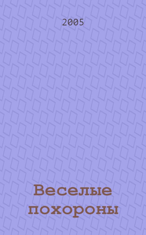 Веселые похороны : повесть