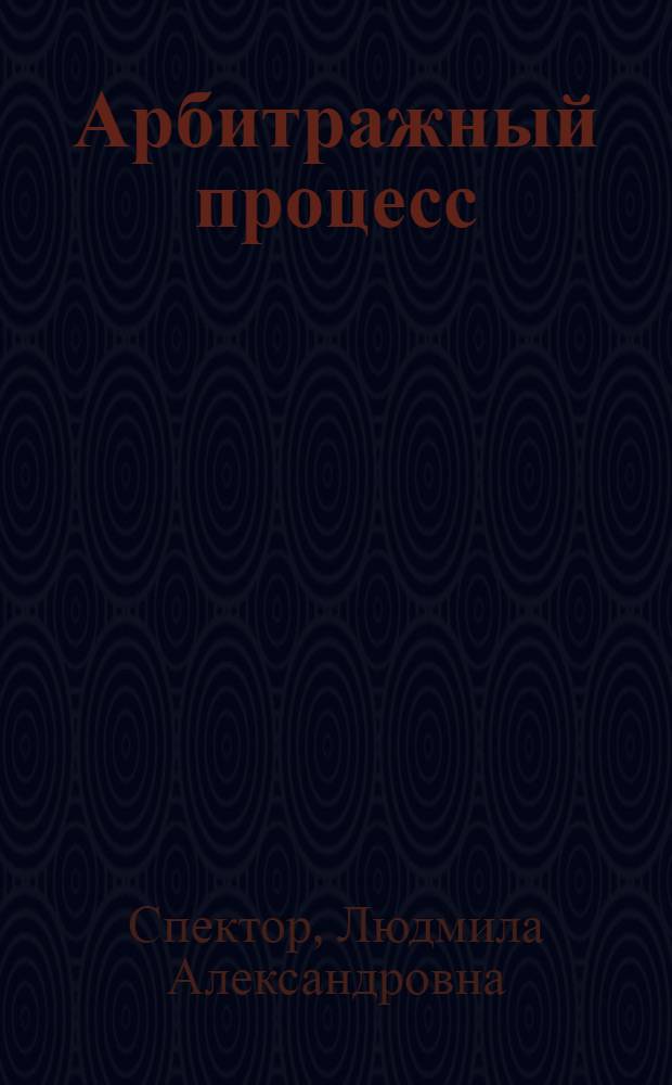 Арбитражный процесс : учебное пособие для студентов дневной и заочной форм обучения специальности 021100 "Юриспруденция" социально-гуманитарного университета