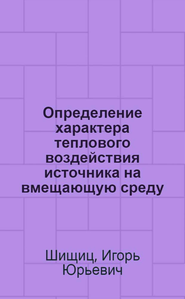 Определение характера теплового воздействия источника на вмещающую среду
