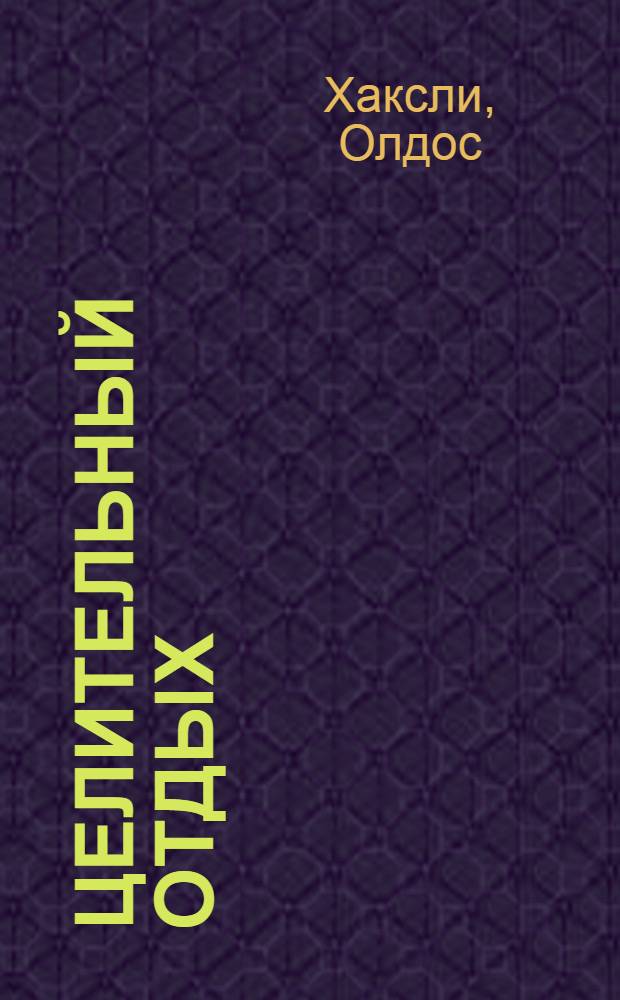 Целительный отдых : рассказы : пер. с англ.