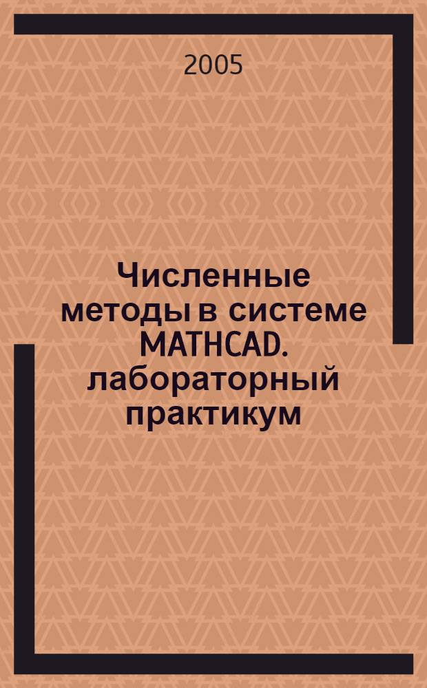 Численные методы в системе MATHCAD. лабораторный практикум