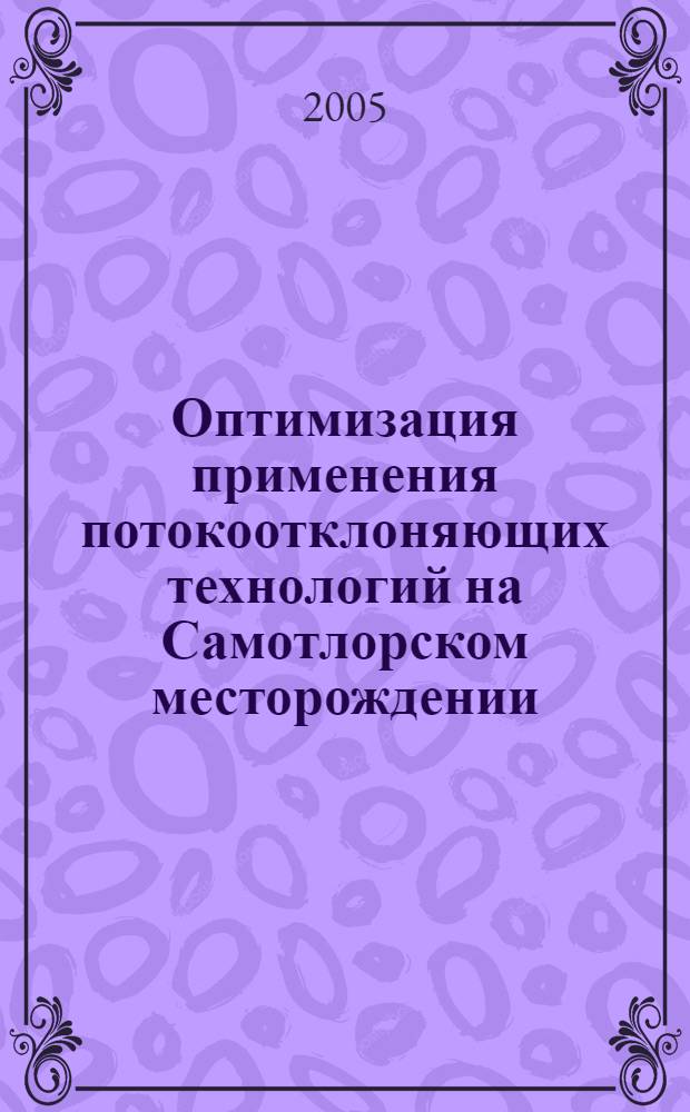 Оптимизация применения потокоотклоняющих технологий на Самотлорском месторождении