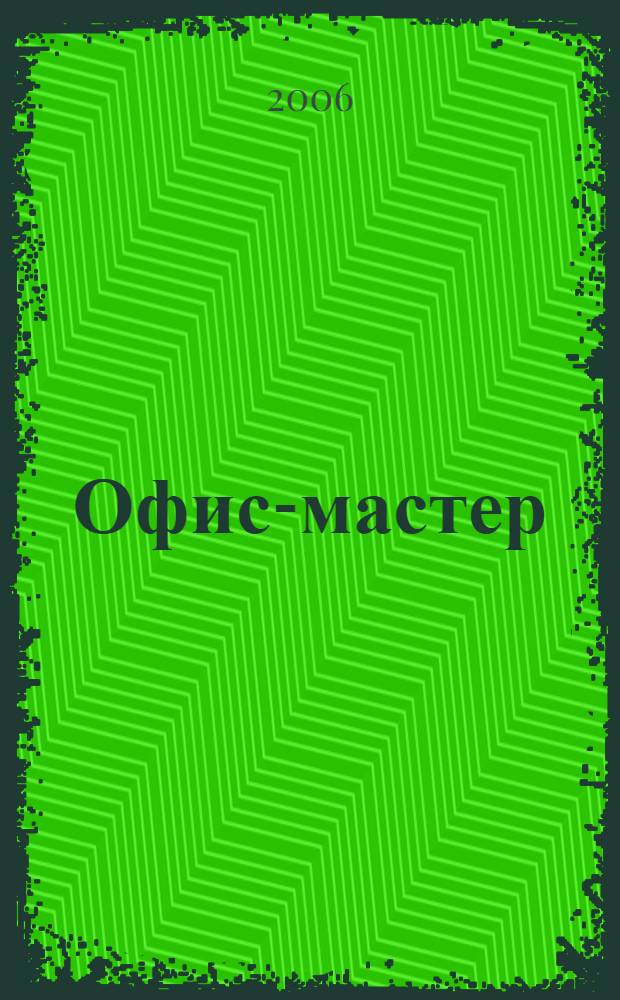 Офис-мастер : грамотно ведем делопроизводство, работаем с кадрами, организовываем работу офиса