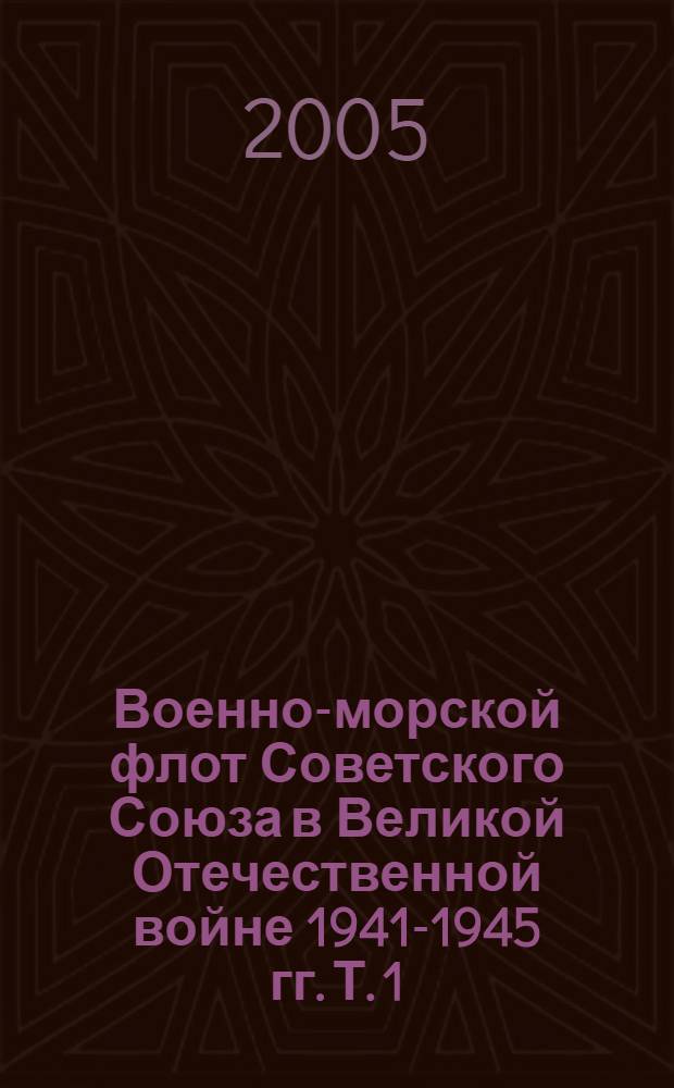 Военно-морской флот Советского Союза в Великой Отечественной войне 1941-1945 гг. Т. 1 : Северный флот