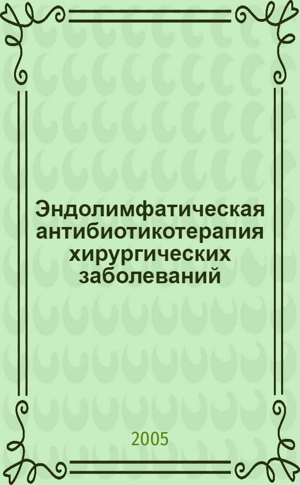 Эндолимфатическая антибиотикотерапия хирургических заболеваний