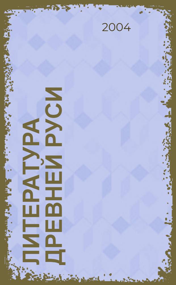 Литература Древней Руси : коллективная монография : к 95-летию профессора Н.И. Прокофьева : сборник статей