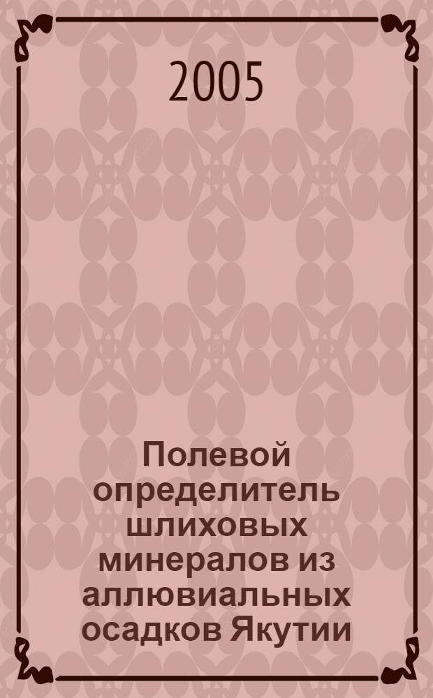 Полевой определитель шлиховых минералов из аллювиальных осадков Якутии