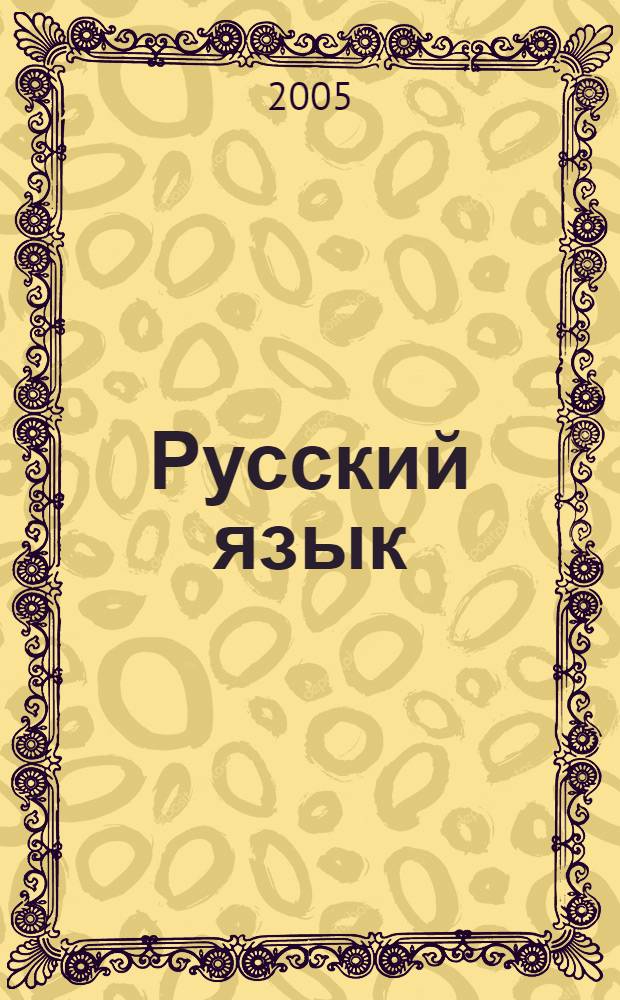 Русский язык : учебник для 9 класса общеобразовательных учреждений