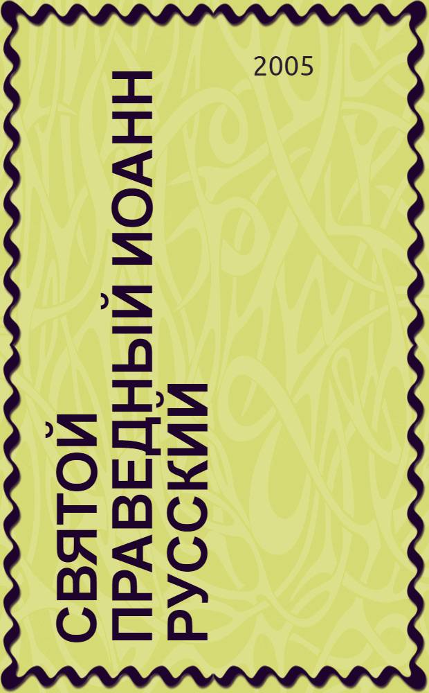 Святой праведный Иоанн Русский : житие. Чудеса. Служба