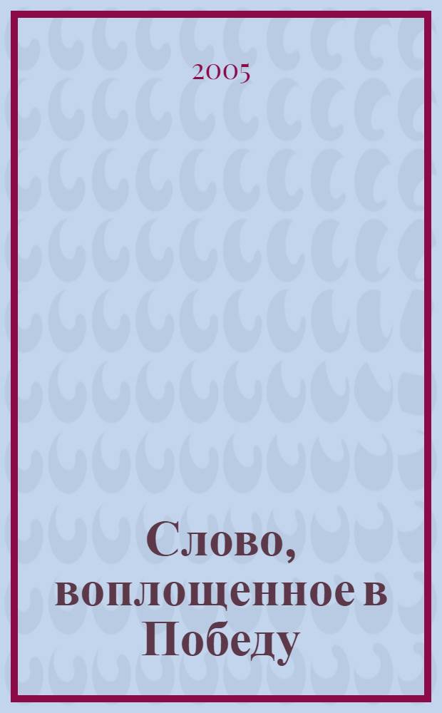 Слово, воплощенное в Победу : сценарии литературно-художественных вечеров