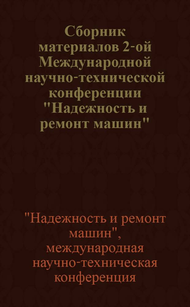 Сборник материалов 2-ой Международной научно-технической конференции "Надежность и ремонт машин", 26 сентября - 2 октября 2005 г., г. Гагра