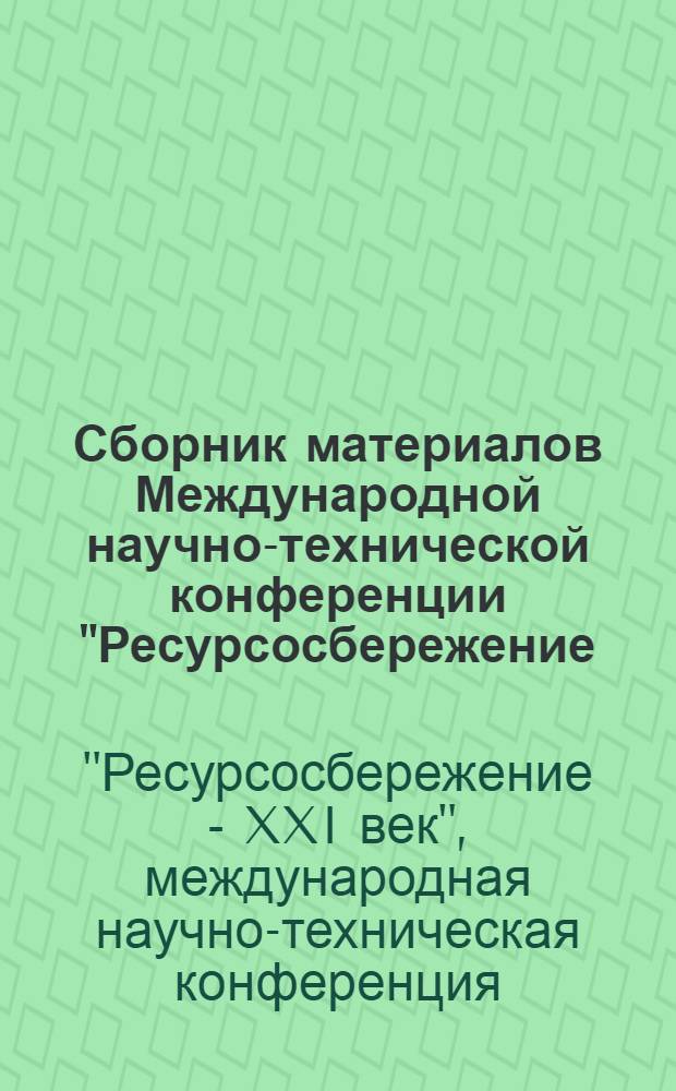 Сборник материалов Международной научно-технической конференции "Ресурсосбережение - XXI век", 1-6 июля 2005 г., г. Санкт-Петербург, Круиз на пароме "SILJA LINE" по Балтийскому морю