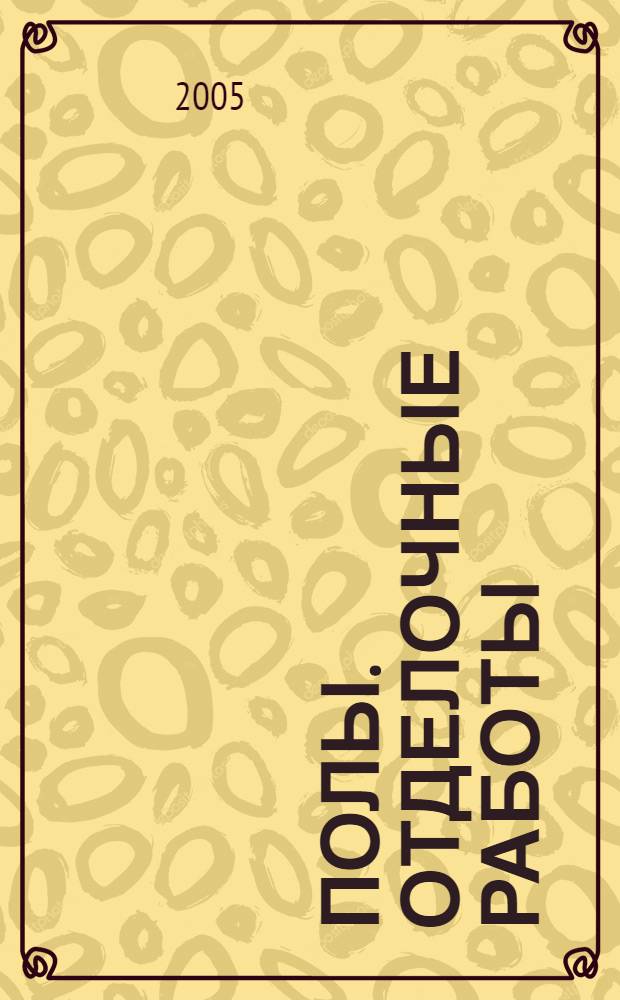 Полы. Отделочные работы : руководство