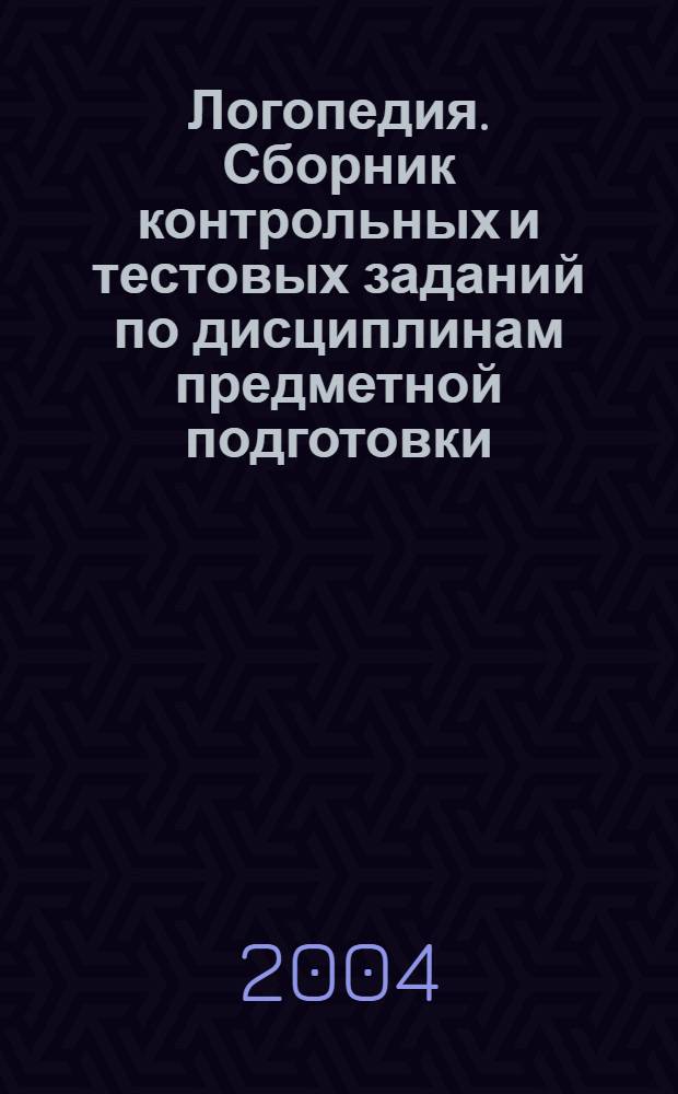 Логопедия. Сборник контрольных и тестовых заданий по дисциплинам предметной подготовки