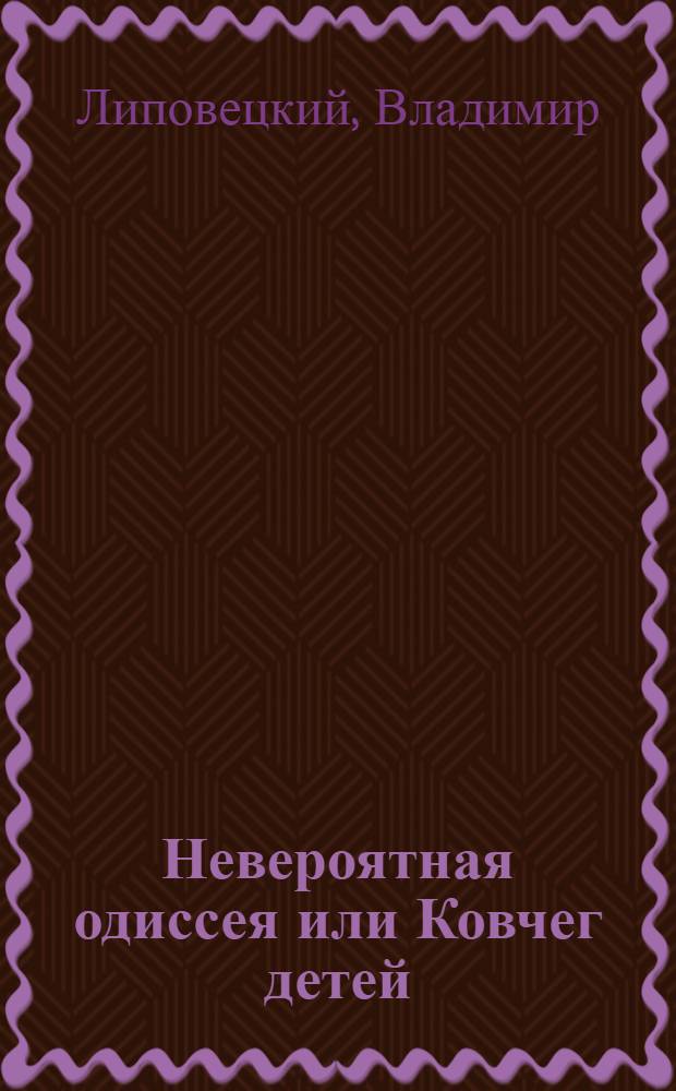 Невероятная одиссея или Ковчег детей