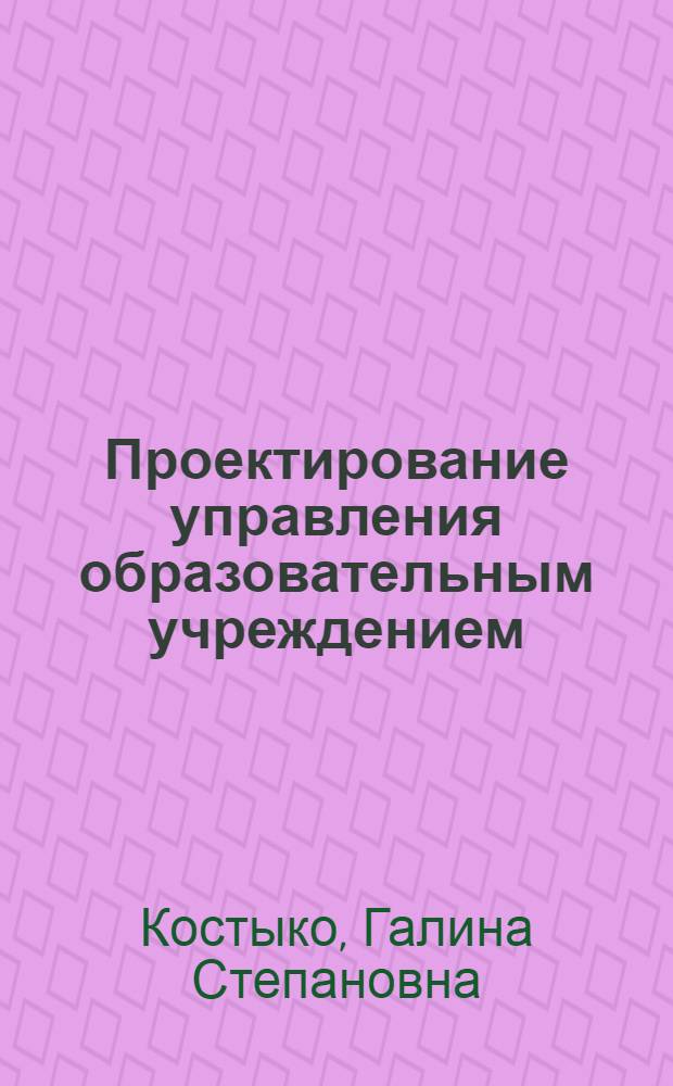 Проектирование управления образовательным учреждением