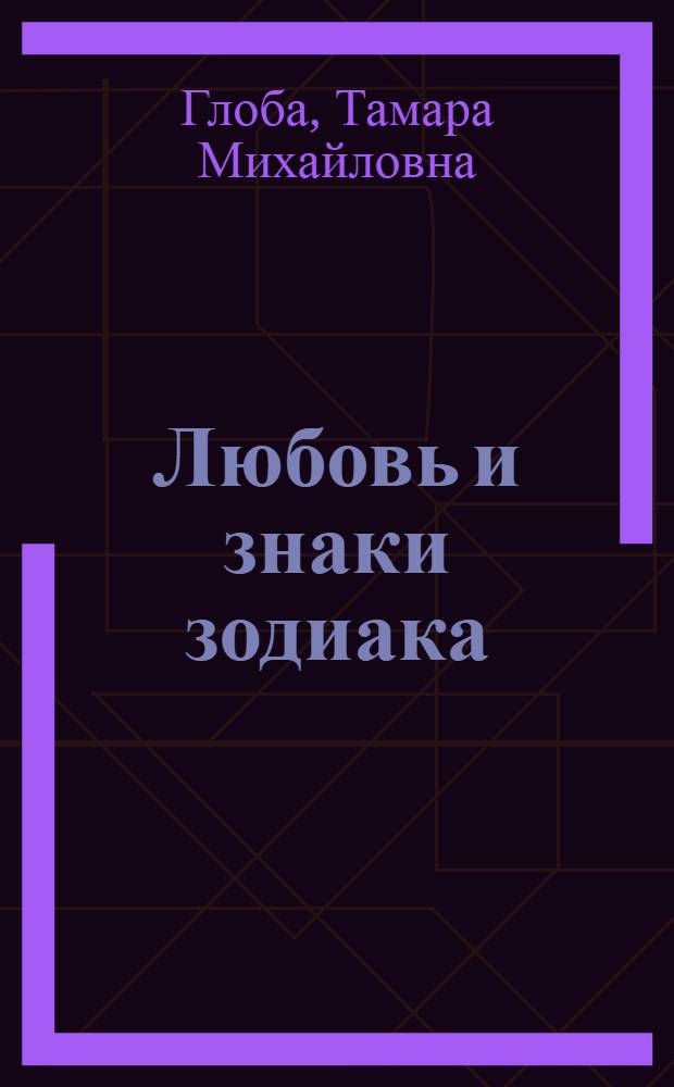 Любовь и знаки зодиака