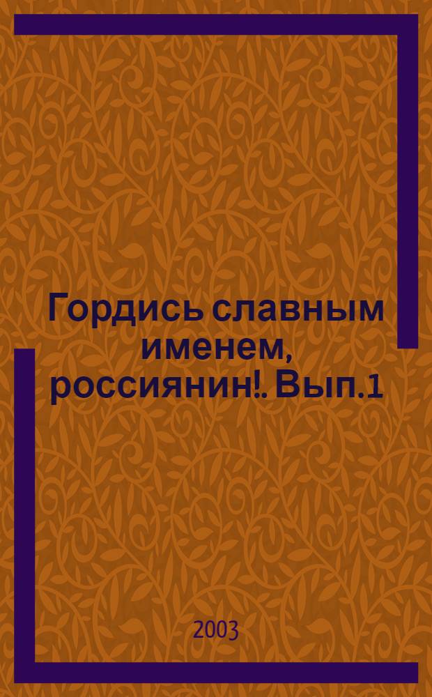 Гордись славным именем, россиянин !. Вып. 1 : [Собиратели Руси
