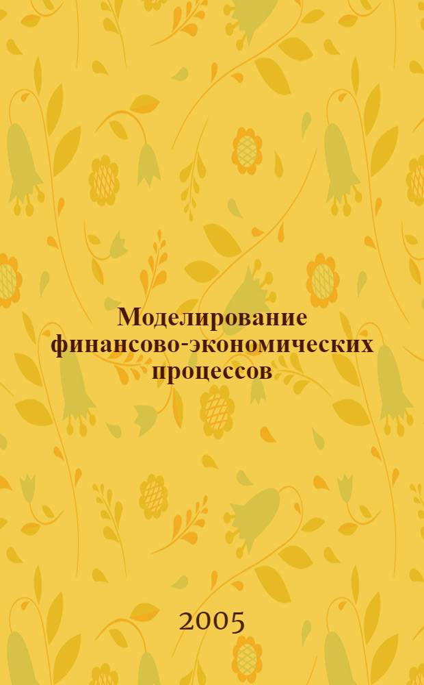 Моделирование финансово-экономических процессов : сборник научных трудов