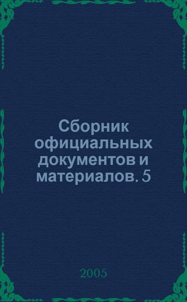 Сборник официальных документов и материалов. 5/2005
