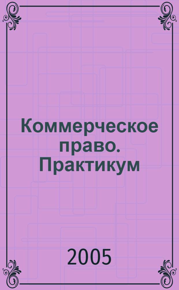 Коммерческое право. Практикум