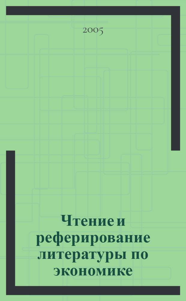 Чтение и реферирование литературы по экономике (английский язык). Учеб.-метод. пособие для студентов 1-2-го курсов