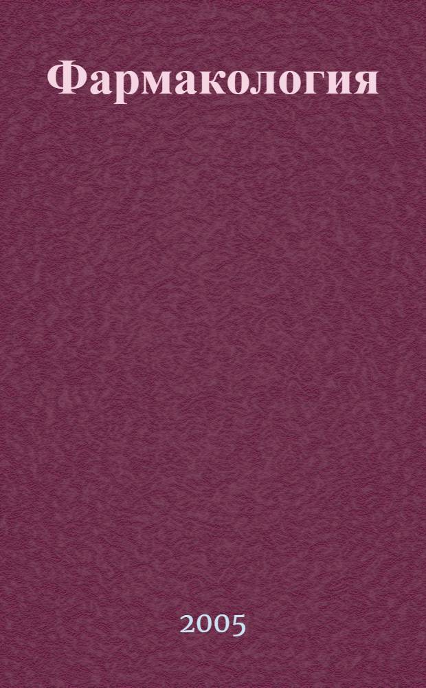 Фармакология : рабочая тетрадь : пособие для подготовки к занятиям : для студентов по специальности 040500 - Фармация