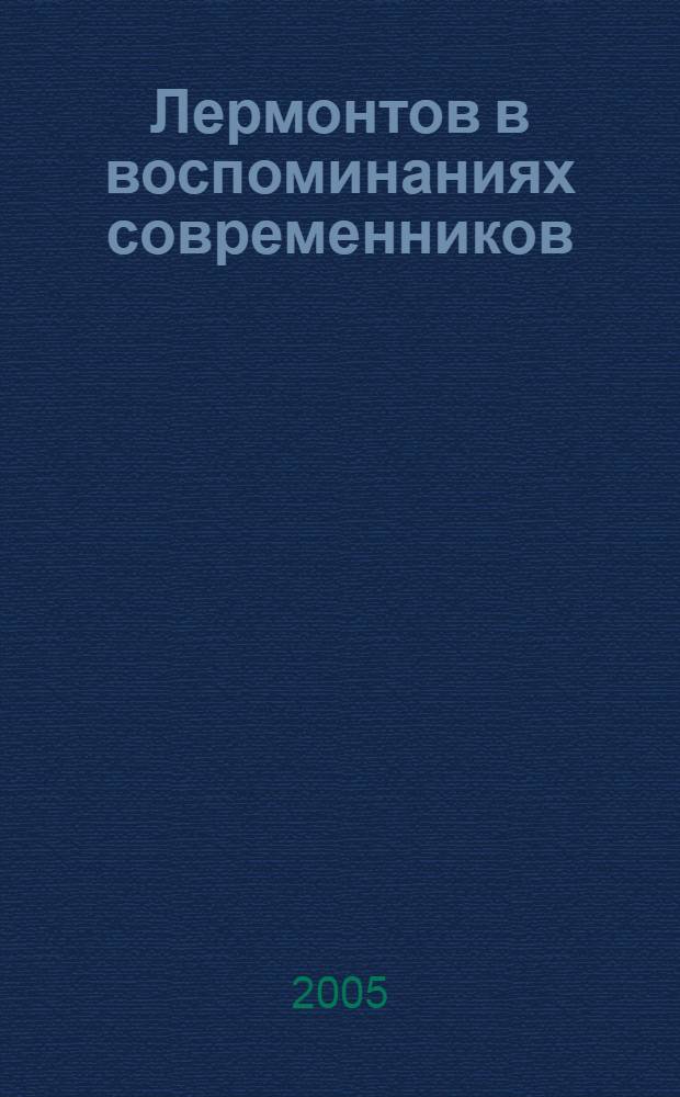 Лермонтов в воспоминаниях современников