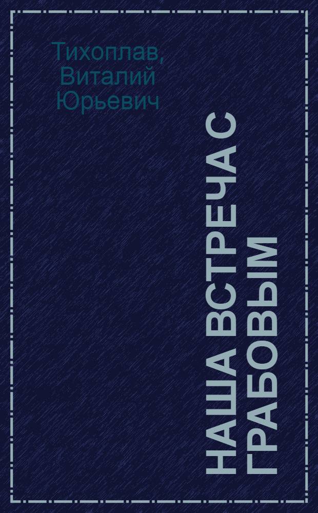 Наша встреча с Грабовым