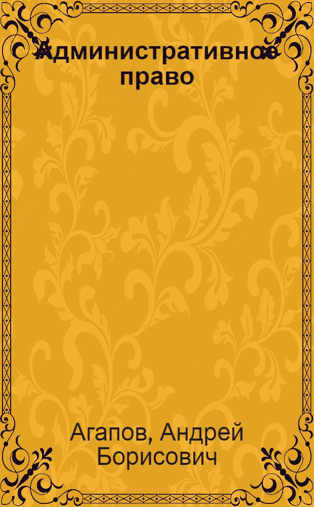 Административное право : учебник для студентов вузов, обучающихся по направлению "Юриспруденция", специальностям "Юриспруденция", "Правоохранетельная деятельность"