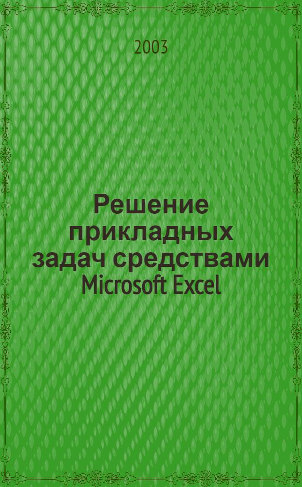 Решение прикладных задач средствами Microsoft Excel : учебное пособие