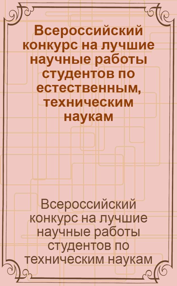 Всероссийский конкурс на лучшие научные работы студентов по естественным, техническим наукам (проекты в области высоких технологий) и инновационным научно-образовательным проектам : материалы итоговой конф
