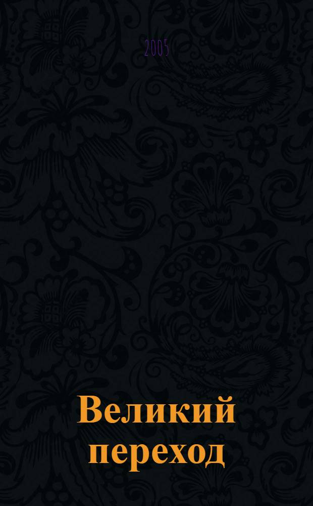 Великий переход