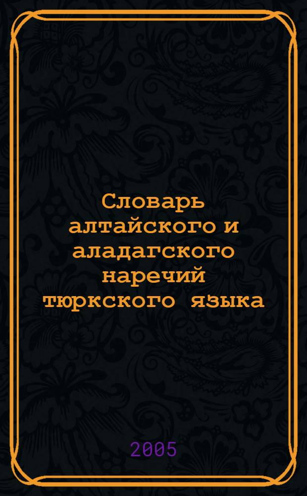 Словарь алтайского и аладагского наречий тюркского языка