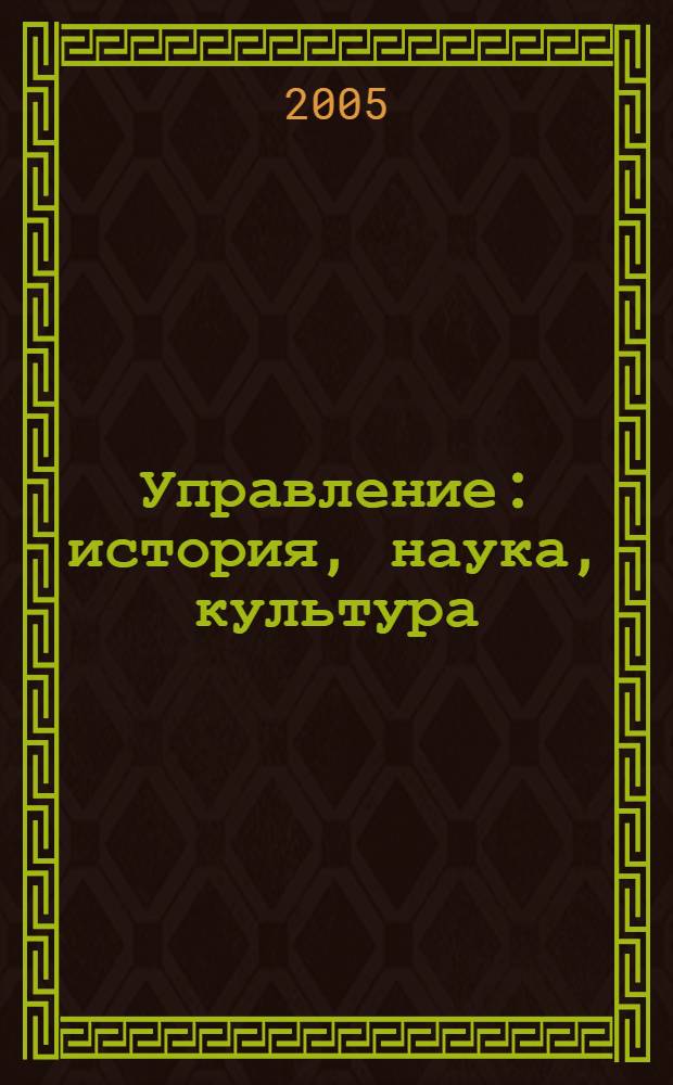 Управление: история, наука, культура : тез. докл. 9-й науч. межвуз. студен. конф., 26-27 апр. 2005 г. : посвящается 60-летию Великой Победы