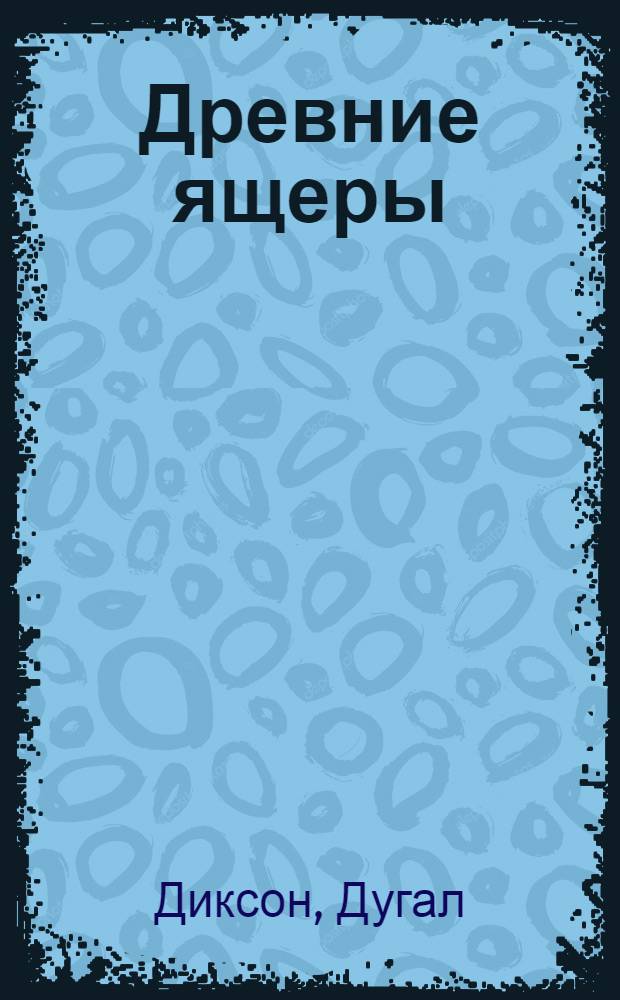 Древние ящеры : сухопутные, летающие и плавающие