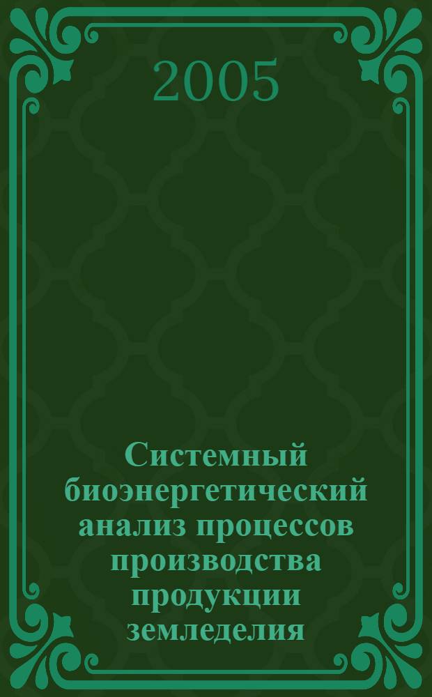 Системный биоэнергетический анализ процессов производства продукции земледелия