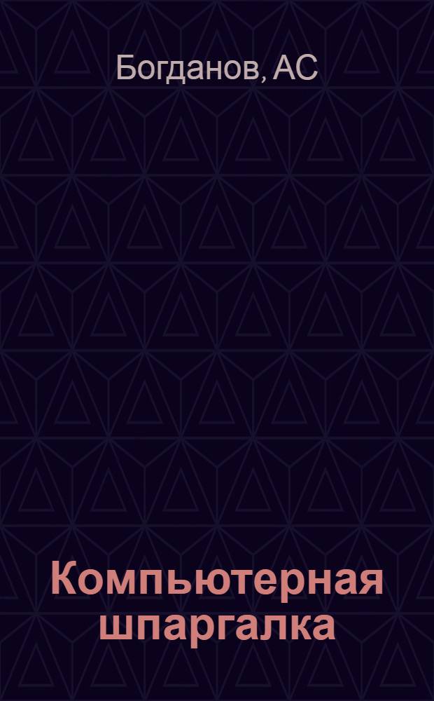 Компьютерная шпаргалка