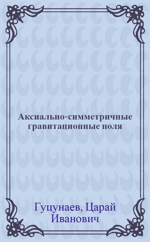 Аксиально-симметричные гравитационные поля