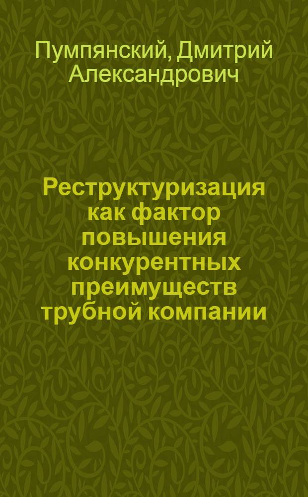 Реструктуризация как фактор повышения конкурентных преимуществ трубной компании