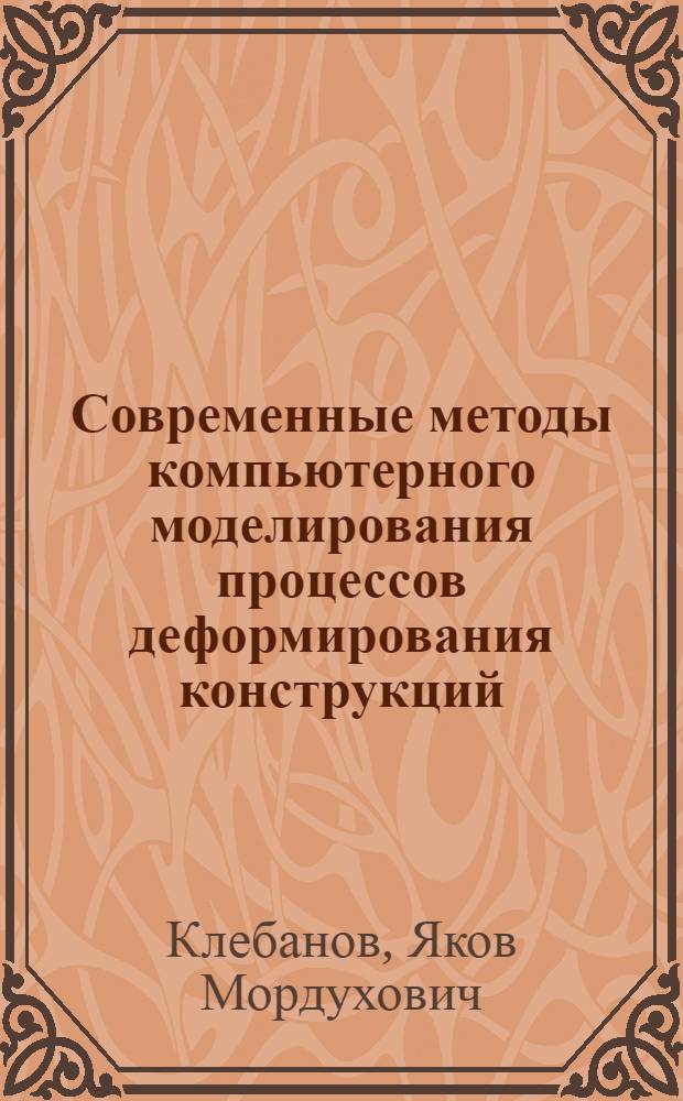 Современные методы компьютерного моделирования процессов деформирования конструкций : учебное пособие : для студентов высших технических учебных заведений