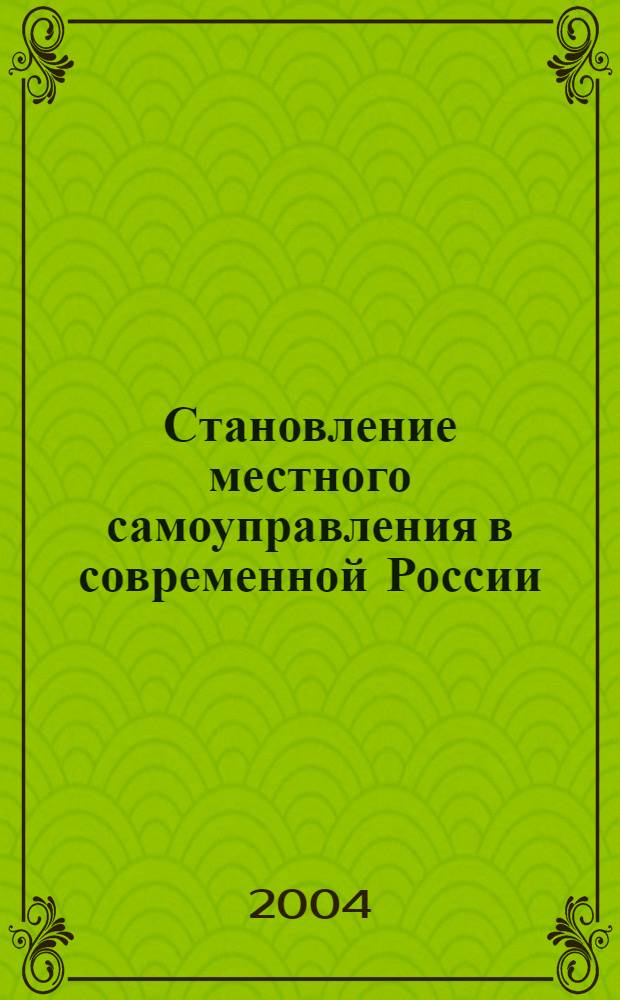 Становление местного самоуправления в современной России : в помощь студентам и слушателям