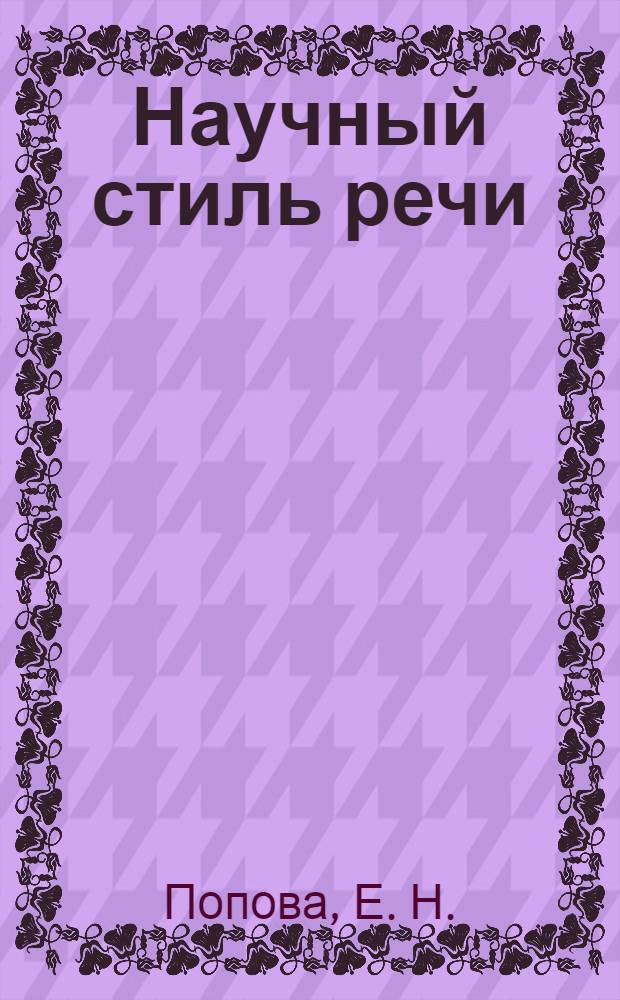 Научный стиль речи