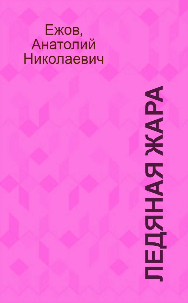 Ледяная жара = Icy heat : рубаи